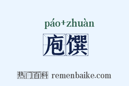 庖馔是什么意思的图片
